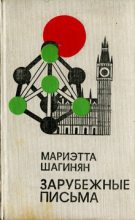 Книга - Мариэтта Сергеевна Шагинян - Зарубежные письма (fb2) читать без регистрации