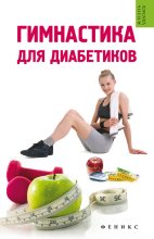 Книга - Татьяна Владимировна Иванова - Гимнастика для диабетиков (fb2) читать без регистрации