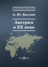 Книга - Александр Юрьевич Ватлин - Австрия в ХХ веке (fb2) читать без регистрации