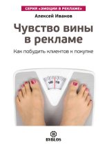 Книга - Алексей Николаевич Иванов - Чувство вины в рекламе. Как побудить клиентов к покупке (fb2) читать без регистрации