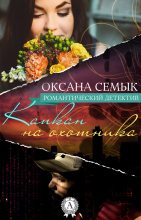 Книга - Оксана  Семык - Капкан на охотника (fb2) читать без регистрации