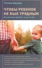 Книга - Татьяна Львовна Шишова - Чтобы ребенок не был трудным (fb2) читать без регистрации