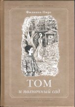Книга - Филиппа  Пирс - Том и полночный сад (fb2) читать без регистрации
