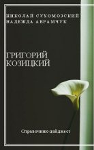 Книга - Николай Михайлович Сухомозский - Козицкий Григорий (fb2) читать без регистрации