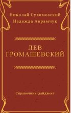 Книга - Николай Михайлович Сухомозский - Громашевский Лев (fb2) читать без регистрации