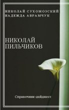 Книга - Николай Михайлович Сухомозский - Пильчиков Николай (fb2) читать без регистрации