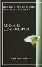 Книга - Николай Михайлович Сухомозский - Драгомиров Михаил (fb2) читать без регистрации