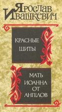 Книга - Ярослав  Ивашкевич - Красные щиты (fb2) читать без регистрации