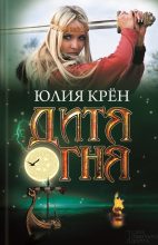 Книга - Юлия  Крён - Дитя огня (fb2) читать без регистрации