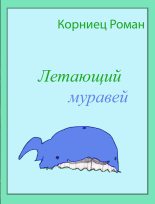 Книга - Роман Александрович Корниец - Летающий муравей (fb2) читать без регистрации
