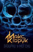Книга - Максим  Кідрук - Зазирни у мої сни (fb2) читать без регистрации