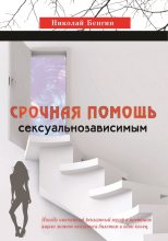 Книга - Николай  Бенгин - Срочная помощь сексуальнозависимым (fb2) читать без регистрации