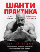 Книга - Сергей Николаевич Бадюк - Шанти-практика: 60 дней тренировок, которые изменят жизнь навсегда (fb2) читать без регистрации