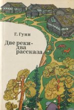 Книга - Генрих Павлович Гунн - Две реки — два рассказа (fb2) читать без регистрации