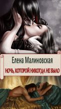 Книга - Елена Михайловна Малиновская - Ночь, которой никогда не было (СИ) (fb2) читать без регистрации