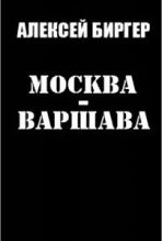 Книга - Алексей Борисович Биргер - Москва - Варшава (fb2) читать без регистрации