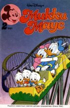 Книга - Детский журнал комиксов  «Микки Маус» - Mikki Maus 2.91 (fb2) читать без регистрации