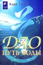 Книга - Алан  Уотс - Дао — путь воды (fb2) читать без регистрации