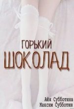 Книга - Айя  Субботина - Горький шоколад (fb2) читать без регистрации