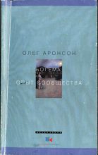 Книга - Олег Владимирович Аронсон - Богема: Опыт сообщества (fb2) читать без регистрации