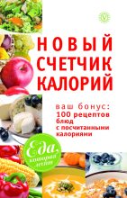 Книга - Марина Владимировна Смирнова - Новый счетчик калорий. Ваш бонус: 100 рецептов блюд с посчитанными калориями (fb2) читать без регистрации