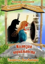 Книга - Наталья  Солнечная - Иллюзия нормальности (СИ) (fb2) читать без регистрации