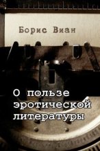 Книга - Борис  Виан - О пользе эротической литературы (fb2) читать без регистрации