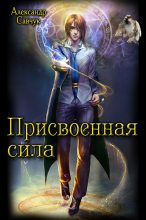 Книга - Александр Геннадьевич Савчук - Присвоенная сила (fb2) читать без регистрации