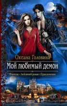 Книга - Оксана Сергеевна Головина - Мой любимый демон (fb2) читать без регистрации