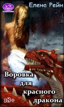 Книга - Елена  Рейн - Воровка для красного дракона (fb2) читать без регистрации