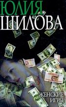 Книга - Юлия Витальевна Шилова - Женские игры (fb2) читать без регистрации
