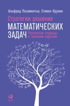 Книга - Альфред  Позаментье - Стратегии решения математических задач (fb2) читать без регистрации