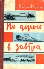 Книга - Виктор Макарович Малыгин - По дороге в завтра (fb2) читать без регистрации
