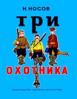 Книга - Николай Николаевич Носов - Три охотника (fb2) читать без регистрации