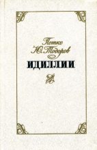 Книга - Петко Юрданов Тодоров - Идиллии (fb2) читать без регистрации