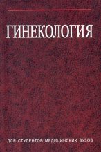 Книга - Сергей Николаевич Занько - Гинекология (fb2) читать без регистрации
