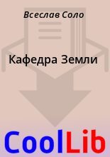 Книга - Всеслав  Соло - Кафедра Земли (fb2) читать без регистрации