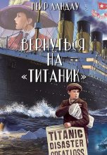Книга - Меир  Ландау - Вернуться на «Титаник» (fb2) читать без регистрации