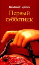 Книга - Владимир Георгиевич Сорокин - Первый субботник (fb2) читать без регистрации