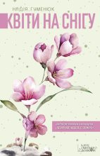 Книга - Надія  Гуменюк - Квіти на снігу (fb2) читать без регистрации
