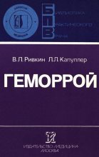 Книга - Леонард Леонидович Капуллер - Геморрой (fb2) читать без регистрации