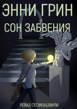 Книга - Реваз Гурамович Сесикашвили - Энни Грин: Сон Забвения (fb2) читать без регистрации