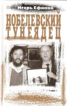 Книга - Игорь Маркович Ефимов - Нобелевский тунеядец (fb2) читать без регистрации