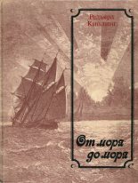 Книга - Редьярд Джозеф Киплинг - От моря до моря (fb2) читать без регистрации