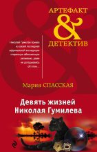 Книга - Мария  Спасская - Девять жизней Николая Гумилева (fb2) читать без регистрации