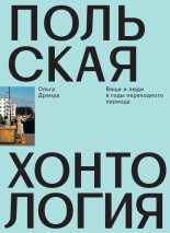 Книга - Ольга  Дренда - Польская хонтология (fb2) читать без регистрации