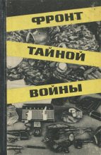 Книга - Николай Федорович Чистяков - Фронт тайной войны (fb2) читать без регистрации
