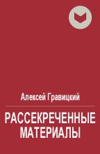Книга - Алексей Андреевич Гравицкий - Рассекреченные материалы (fb2) читать без регистрации