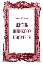 Книга - Павел Александрович Мейлахс - Жизнь великого писателя (fb2) читать без регистрации