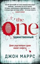 Книга - Джон  Маррс - The One. Единственный (fb2) читать без регистрации